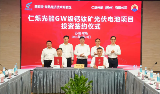 熱烈祝賀仁爍光能GW級鈣鈦礦光伏電池項目正式簽約！