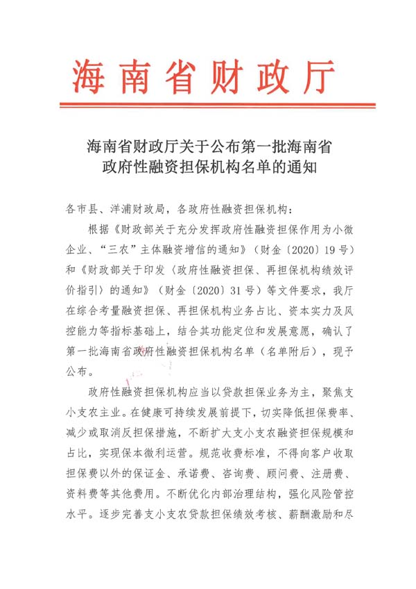 海南省财政廳關于公布第一批海南省政府性融資擔保機構名單的通知