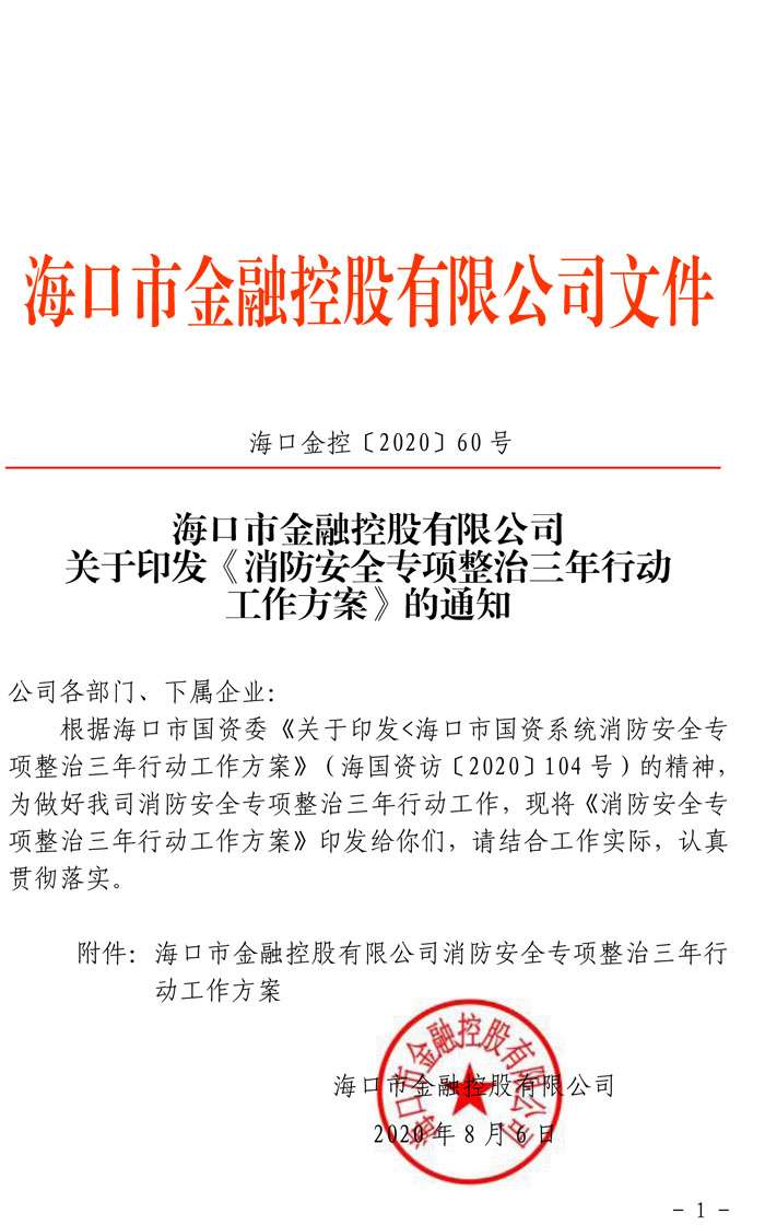 關于印發(fā)《消防安全專項整治三年行動工作方案》的通知