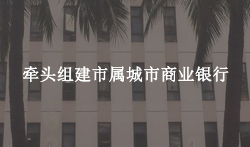 牽頭組建市屬城市商業銀行